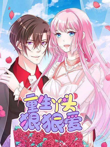 重生丫头狠狠爱全集