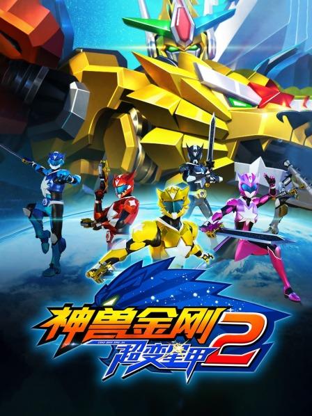 神兽金刚之超变星甲第二季全集
