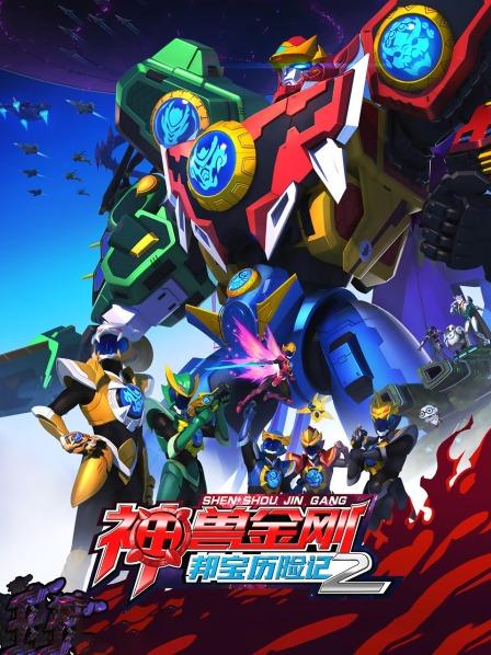 神兽金刚之邦宝历险记第二季全集