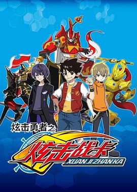 炫击勇者之炫击战卡全集