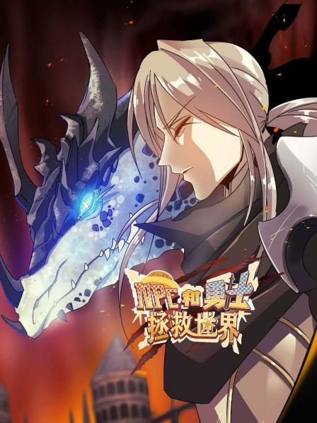 NPC和勇士拯救世界全集