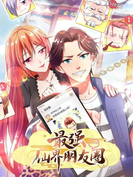 最强仙界朋友圈全集