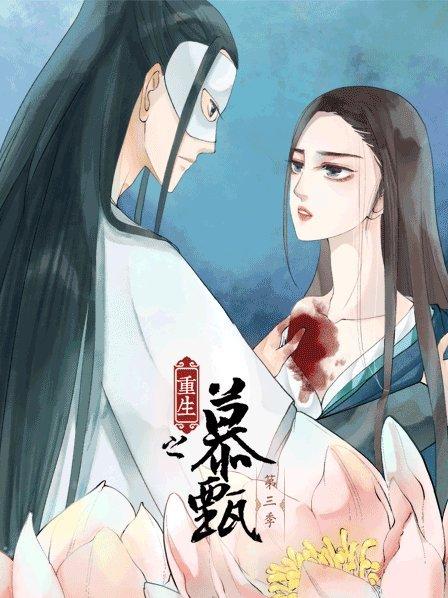 重生之慕甄第三季全集