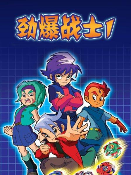 劲爆战士第一季全集