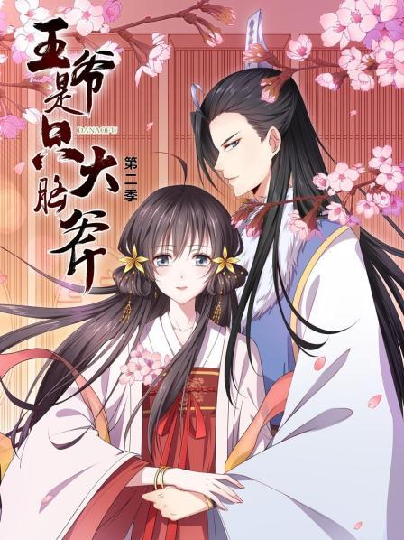 王爷是只大脑斧第二季全集