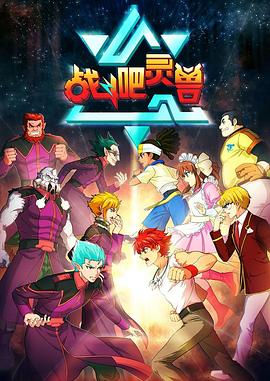 战斗吧灵兽全集