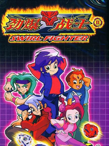 劲爆战士第二季全集