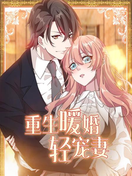重生暖婚轻宠妻全集