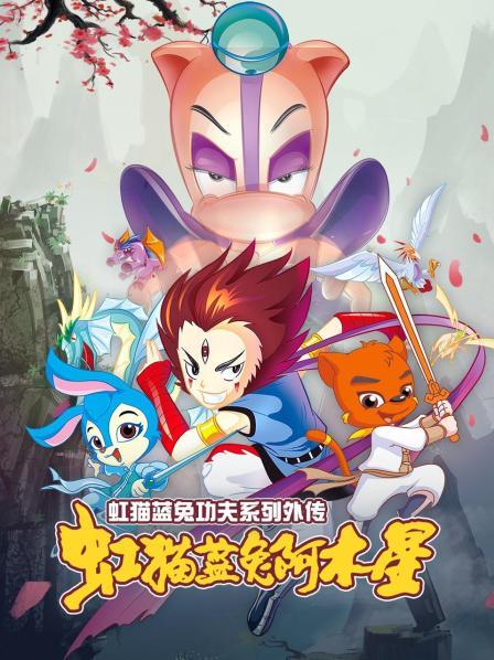 虹猫蓝兔功夫系列外传 虹猫蓝兔阿木星全集