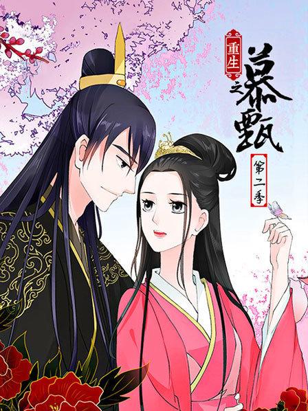 重生之慕甄第二季全集