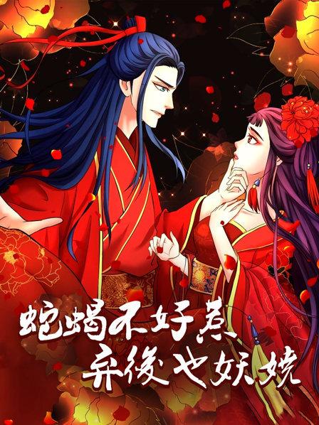 蛇蝎不好惹：弃后也妖娆全集