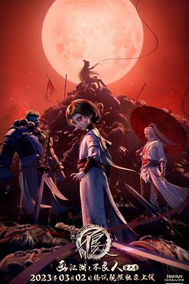 画江湖之不良人第六季动画版全集