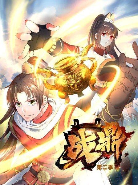 战鼎第二季全集