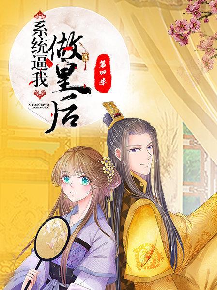 系统逼我做皇后第四季全集