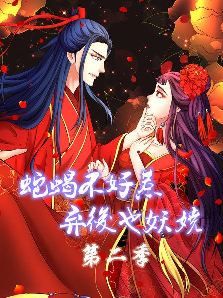 蛇蝎不好惹：弃后也妖娆第二季全集
