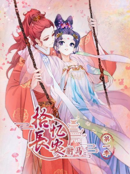 拾忆长安 驸马第一季全集