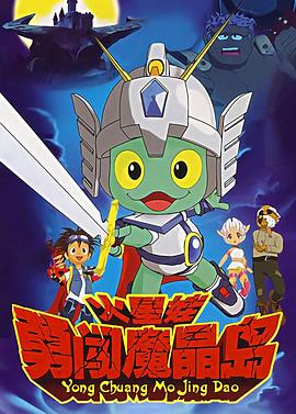 火星娃勇闯魔晶岛全集