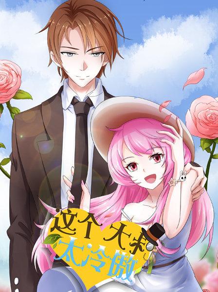 这个大叔太冷傲全集