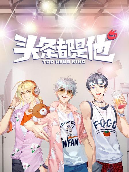 头条都是他2019全集