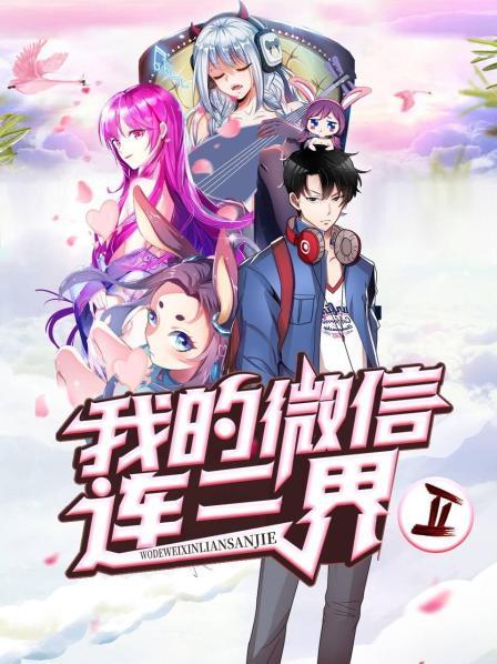我的微信连三界第二季全集