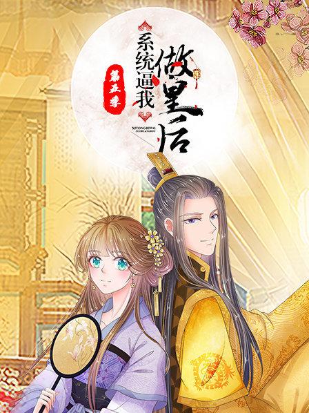 系统逼我做皇后第五季全集