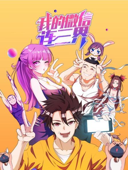 我的微信连三界第一季全集