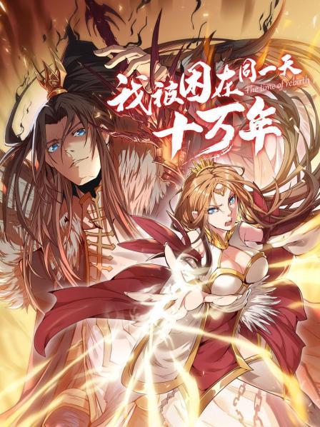 我被困在同一天十万年全集