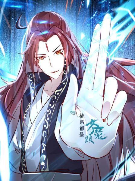 徒弟都是女魔头全集