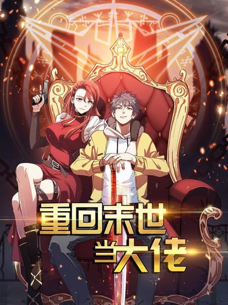 重回末世当大佬第一季全集
