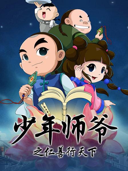 少年师爷之仁善行天下全集