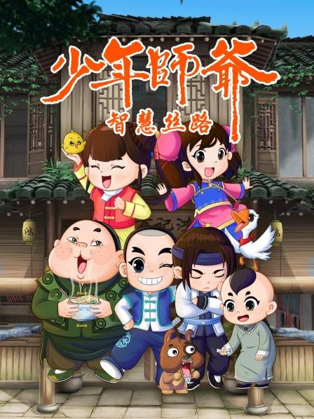 少年师爷之智慧丝路全集
