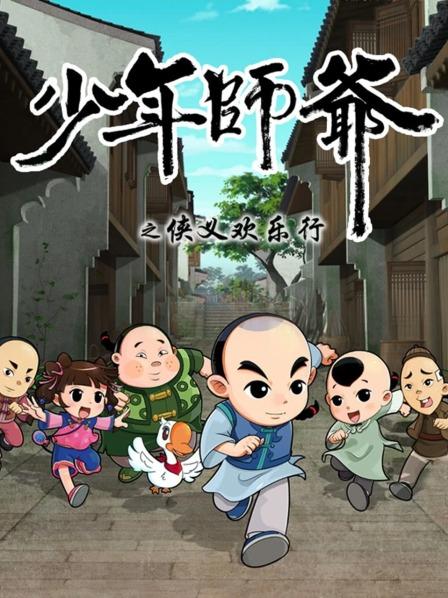 少年师爷之侠义欢乐行全集