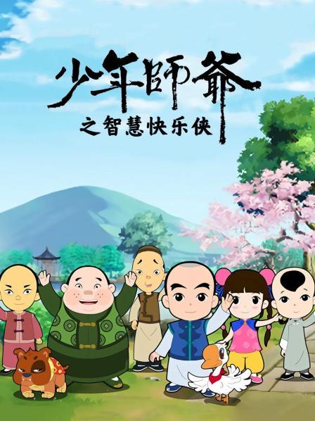 少年师爷之智慧快乐侠全集