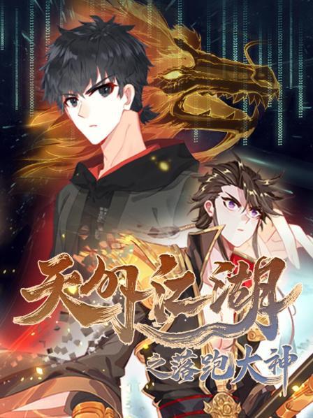 天外江湖之落跑大神全集