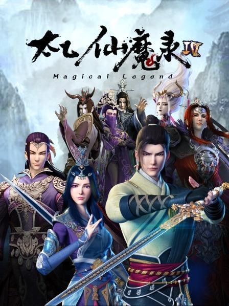 太乙仙魔录第四季全集