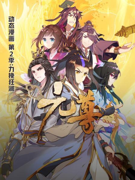 元尊动态漫画第二季力挽狂澜全集