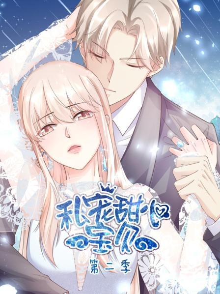 私宠甜心宝贝第二季全集
