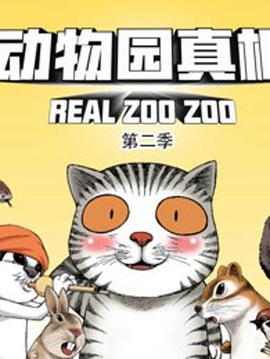 动物园真相第二季全集