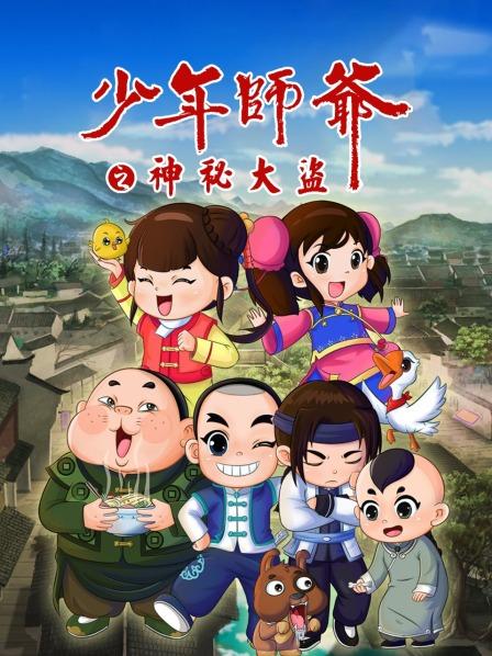 少年师爷之神秘大盗全集