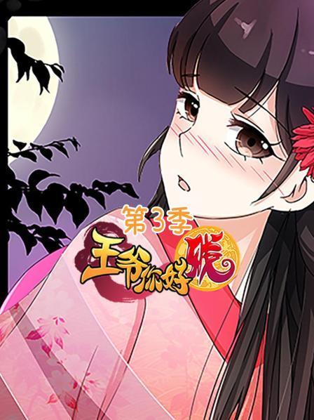 王爷你好贱第三季全集