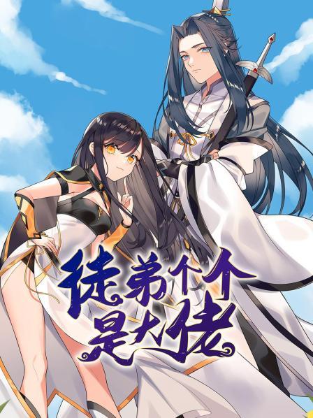 徒弟个个是大佬全集