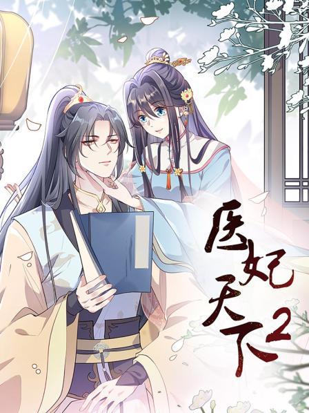 医妃天下第二季全集