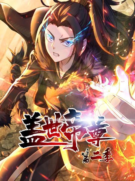 盖世帝尊第二季全集