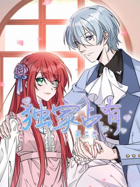 独家占有第二季全集