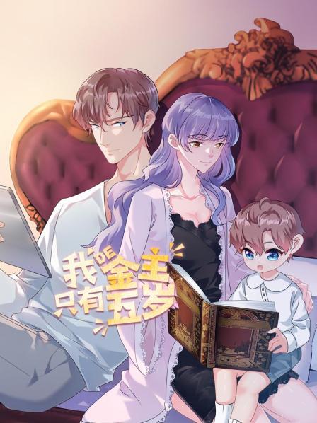 我的金主只有5岁全集