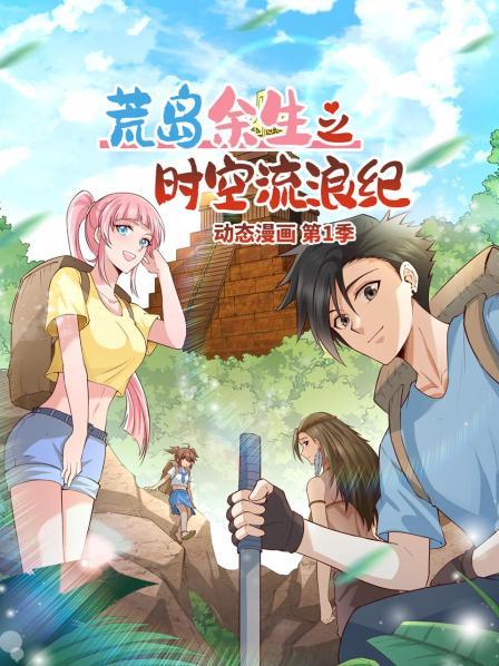 荒岛余生之时空流浪纪 动态漫画全集