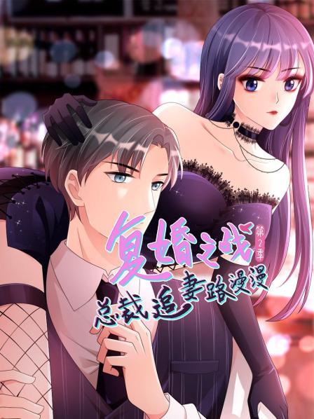 复婚之战：总裁追妻路漫漫第二季全集