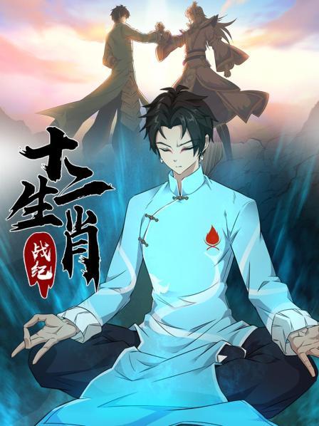 十二生肖战纪全集