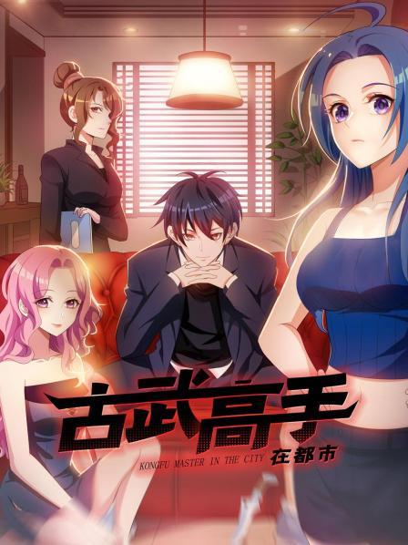 动态漫画·古武高手在都市第一季全集