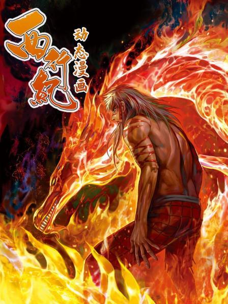 西行纪 动态漫画全集